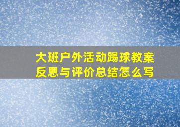 大班户外活动踢球教案反思与评价总结怎么写