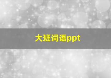 大班词语ppt