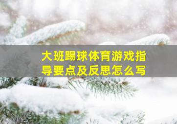 大班踢球体育游戏指导要点及反思怎么写