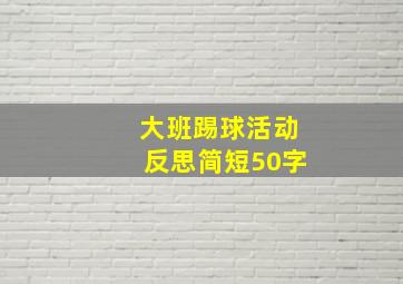 大班踢球活动反思简短50字