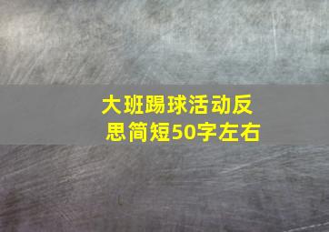 大班踢球活动反思简短50字左右