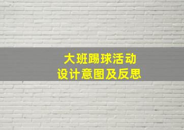 大班踢球活动设计意图及反思