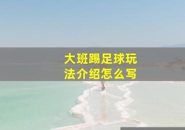 大班踢足球玩法介绍怎么写