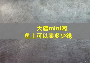 大疆mini闲鱼上可以卖多少钱