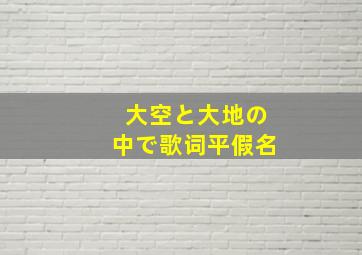 大空と大地の中で歌词平假名