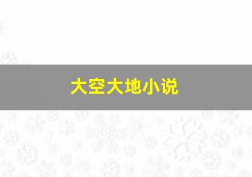 大空大地小说