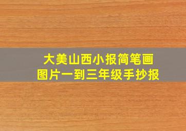 大美山西小报简笔画图片一到三年级手抄报