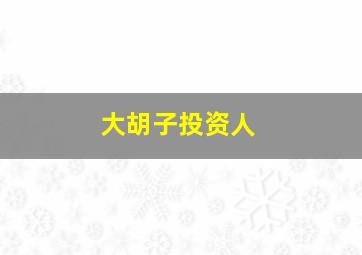 大胡子投资人