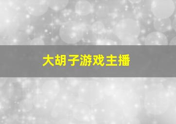 大胡子游戏主播