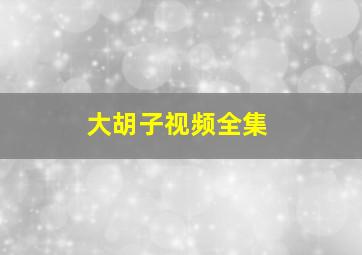 大胡子视频全集