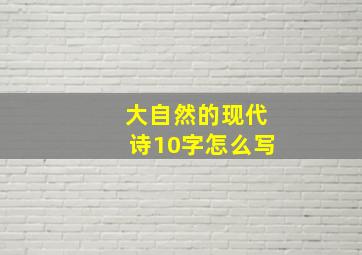 大自然的现代诗10字怎么写