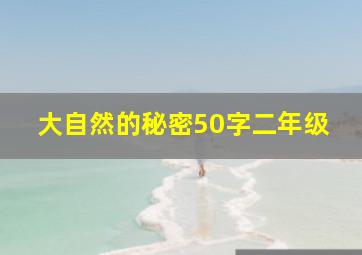 大自然的秘密50字二年级