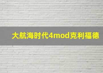 大航海时代4mod克利福德