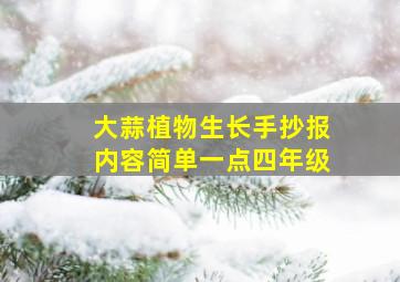 大蒜植物生长手抄报内容简单一点四年级