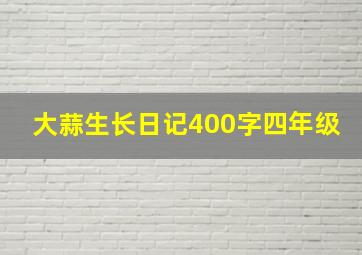 大蒜生长日记400字四年级