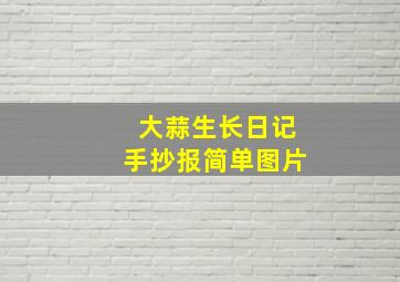 大蒜生长日记手抄报简单图片