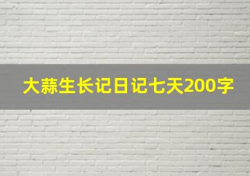 大蒜生长记日记七天200字