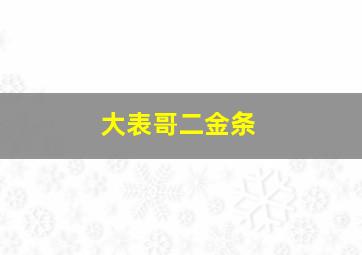 大表哥二金条