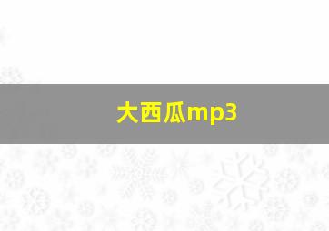 大西瓜mp3