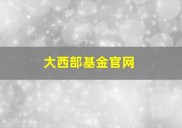 大西部基金官网