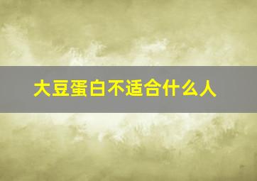 大豆蛋白不适合什么人