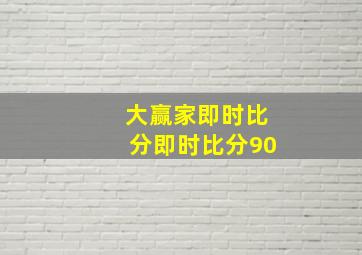 大赢家即时比分即时比分90