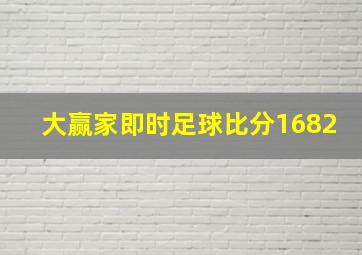 大赢家即时足球比分1682