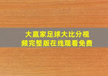 大赢家足球大比分视频完整版在线观看免费