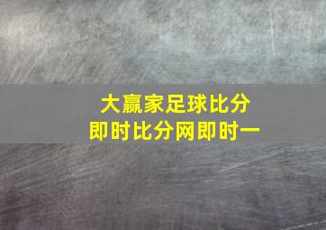 大赢家足球比分即时比分网即时一