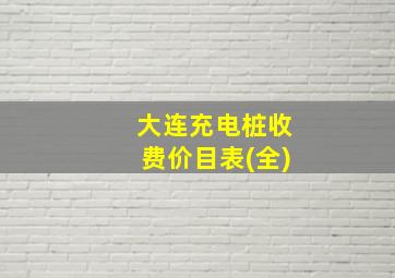 大连充电桩收费价目表(全)