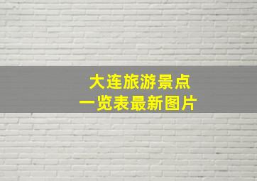 大连旅游景点一览表最新图片