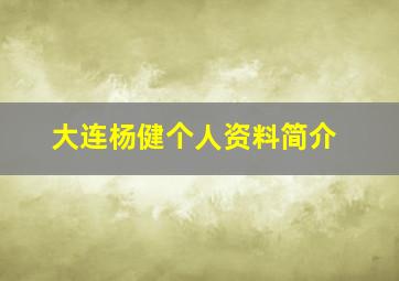 大连杨健个人资料简介