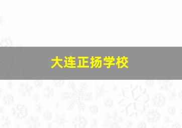 大连正扬学校