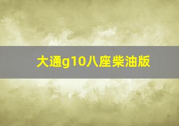 大通g10八座柴油版