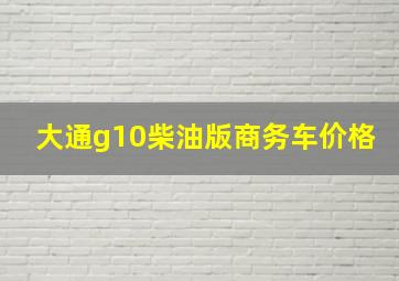 大通g10柴油版商务车价格