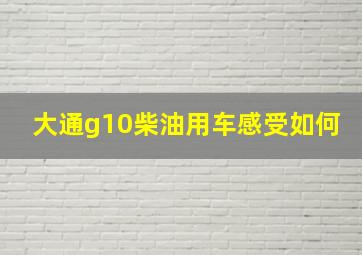 大通g10柴油用车感受如何