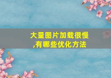 大量图片加载很慢,有哪些优化方法