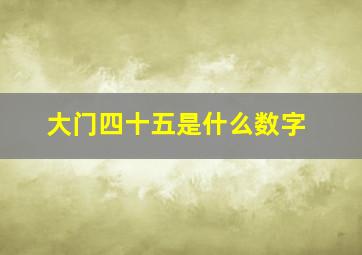 大门四十五是什么数字