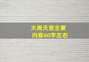 大闹天宫主要内容60字左右