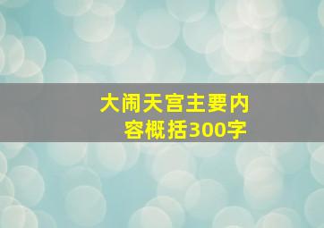 大闹天宫主要内容概括300字