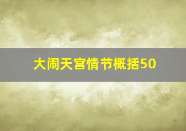 大闹天宫情节概括50