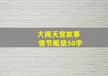 大闹天宫故事情节概括50字