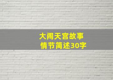 大闹天宫故事情节简述30字