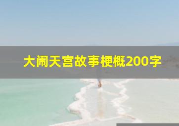 大闹天宫故事梗概200字