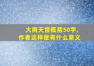 大闹天宫概括50字,作者这样做有什么意义