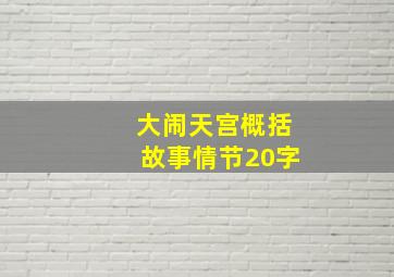 大闹天宫概括故事情节20字