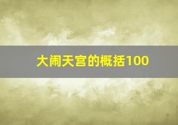 大闹天宫的概括100