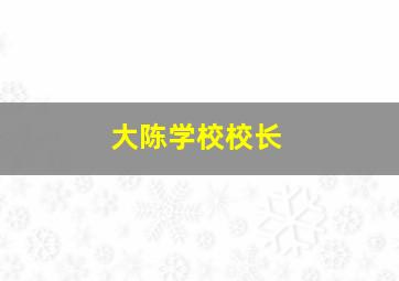 大陈学校校长