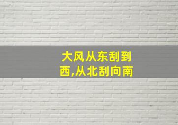 大风从东刮到西,从北刮向南