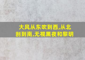 大风从东吹到西,从北刮到南,无视黑夜和黎明